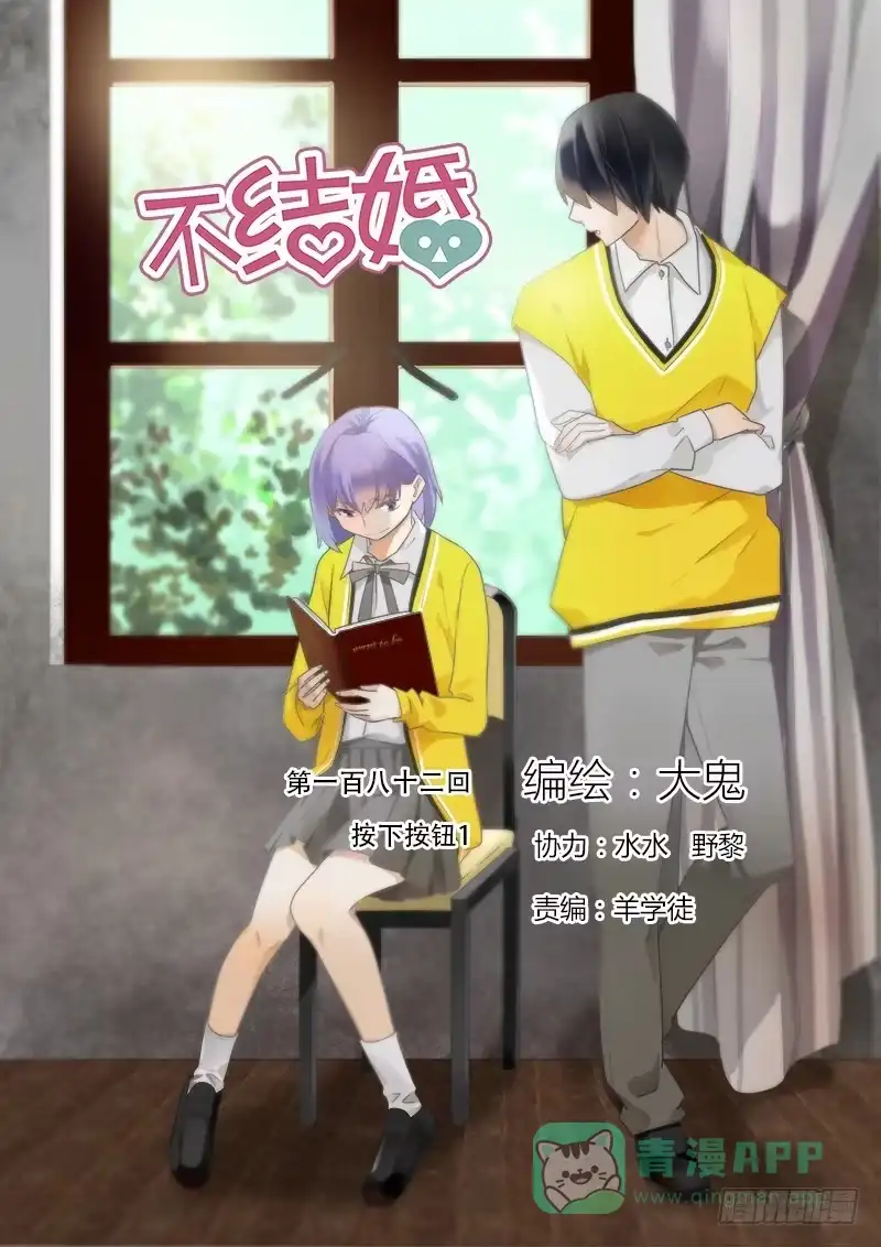 《不结婚》182 按下按钮1 第1页