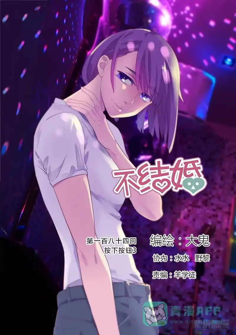 《不结婚》184 按下按钮3 第1页