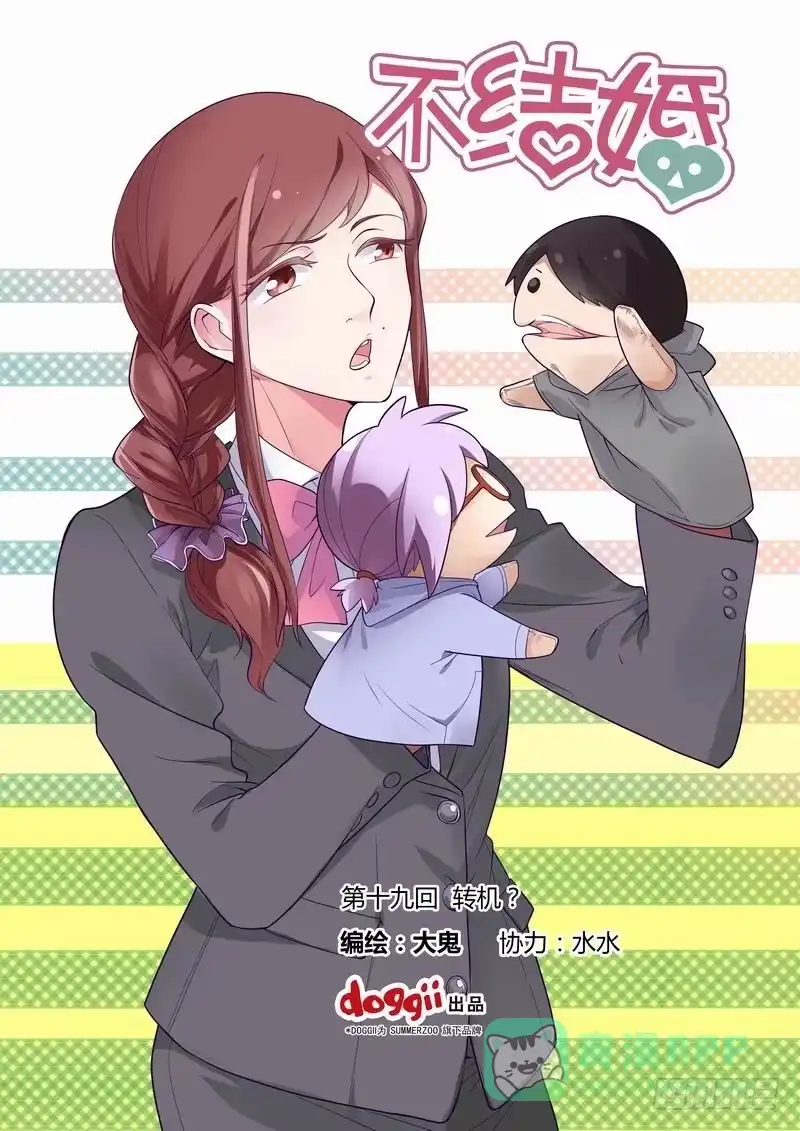 《不结婚》19 转机？ 第1页