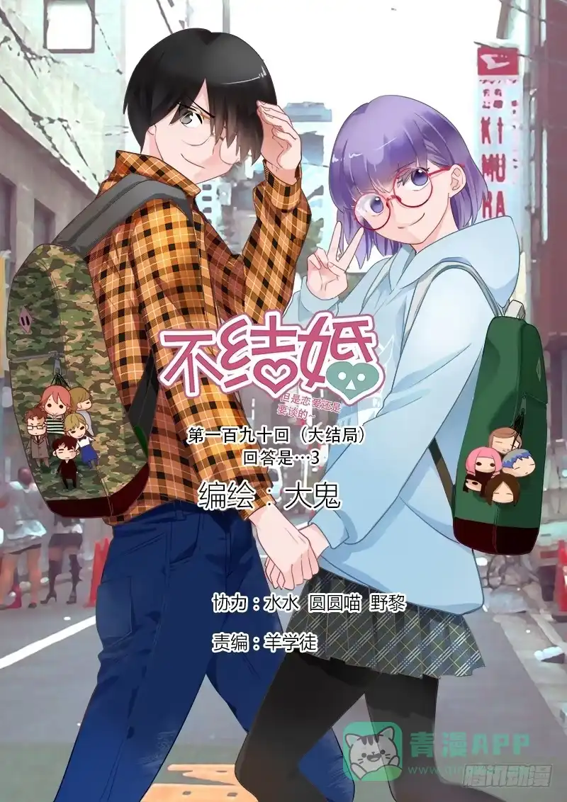 《不结婚》190 回答是…3 第1页