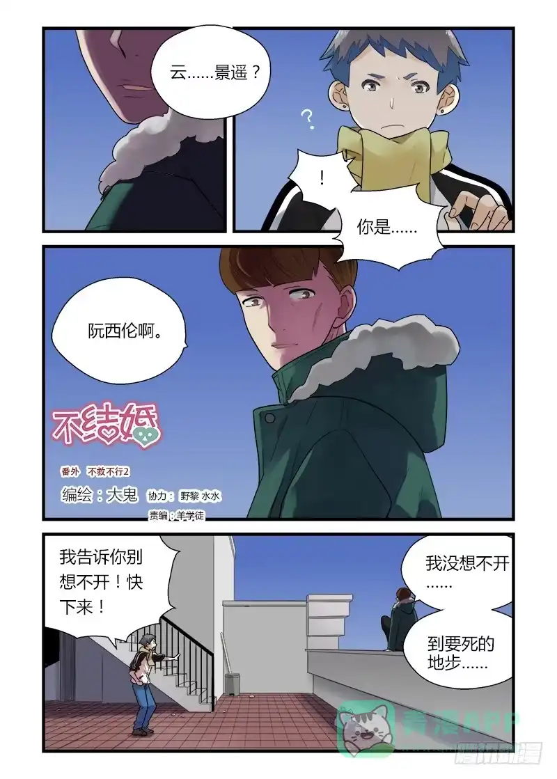 《不结婚》番外 不救不行2 第1页