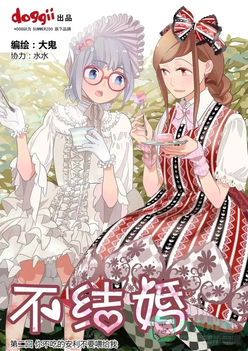 《不结婚》02 你不吃的安利不要喂给我 第1页