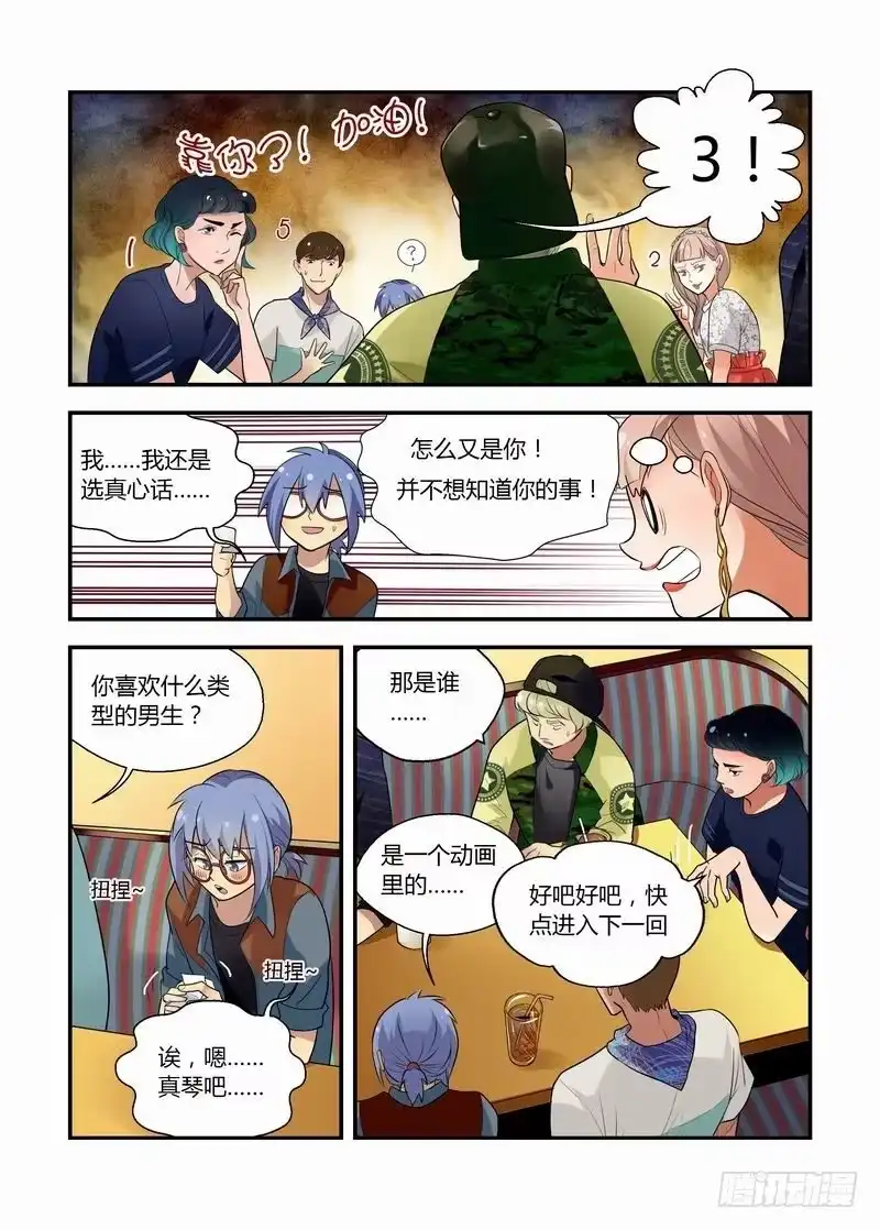 《不结婚》20 国王游戏 第12页