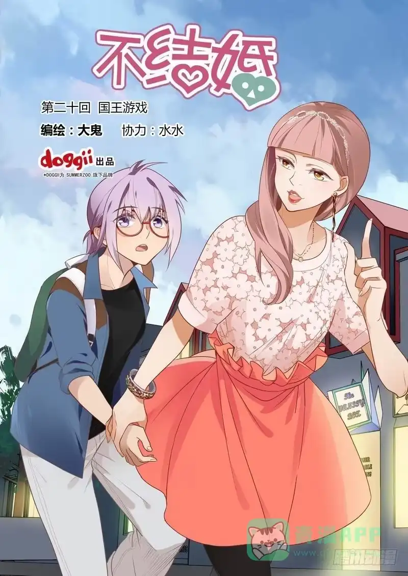 《不结婚》20 国王游戏 第1页