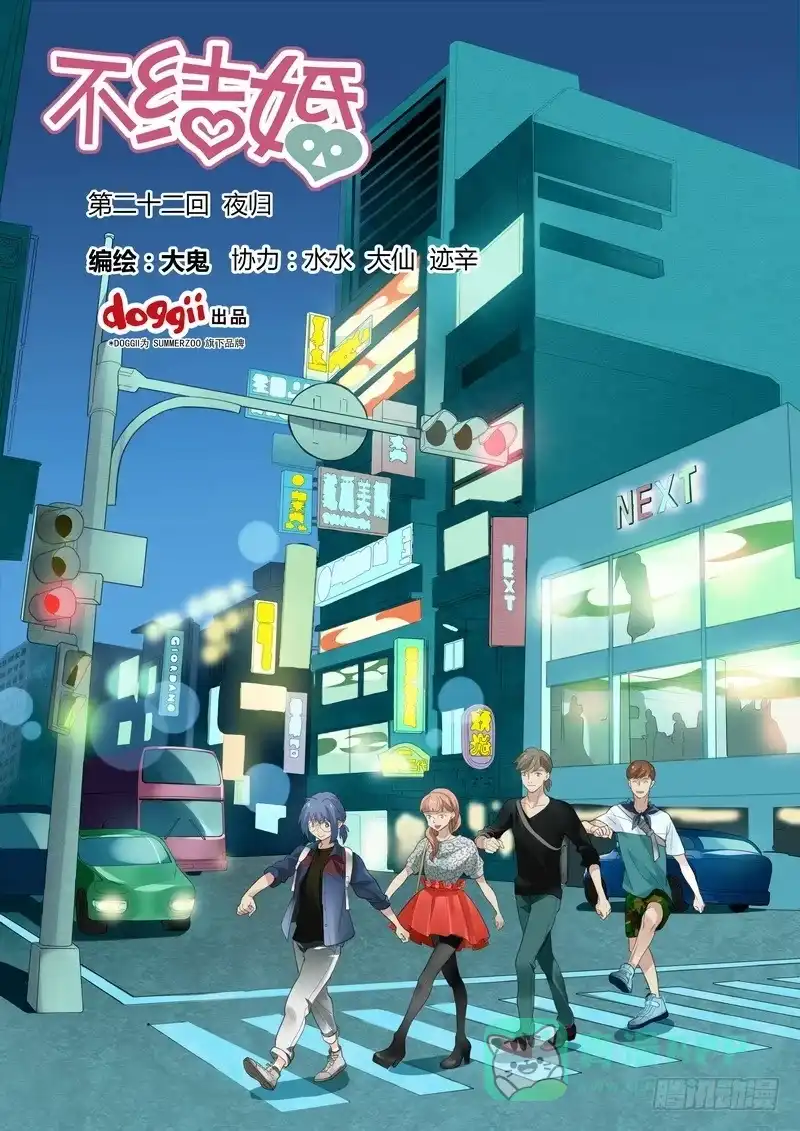《不结婚》22 夜归 第1页