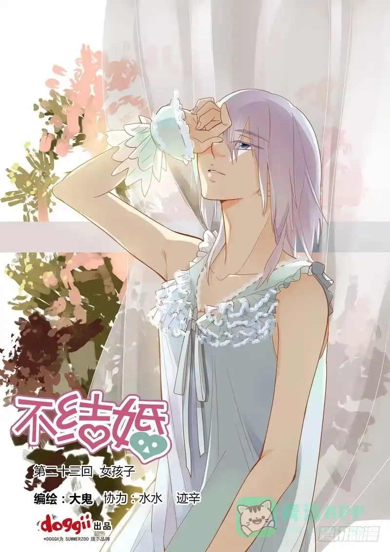 《不结婚》23 女孩子 第1页