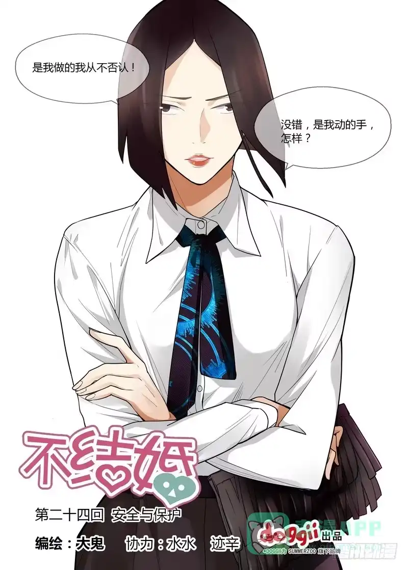 《不结婚》24 安全与保护 第1页