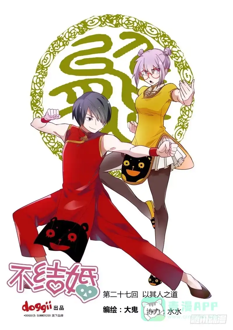 《不结婚》27 以其人之道 第1页
