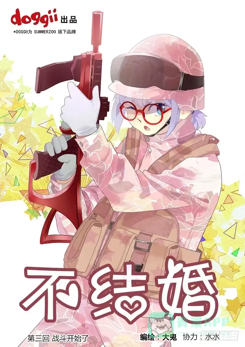 《不结婚》03 战斗开始了 第1页