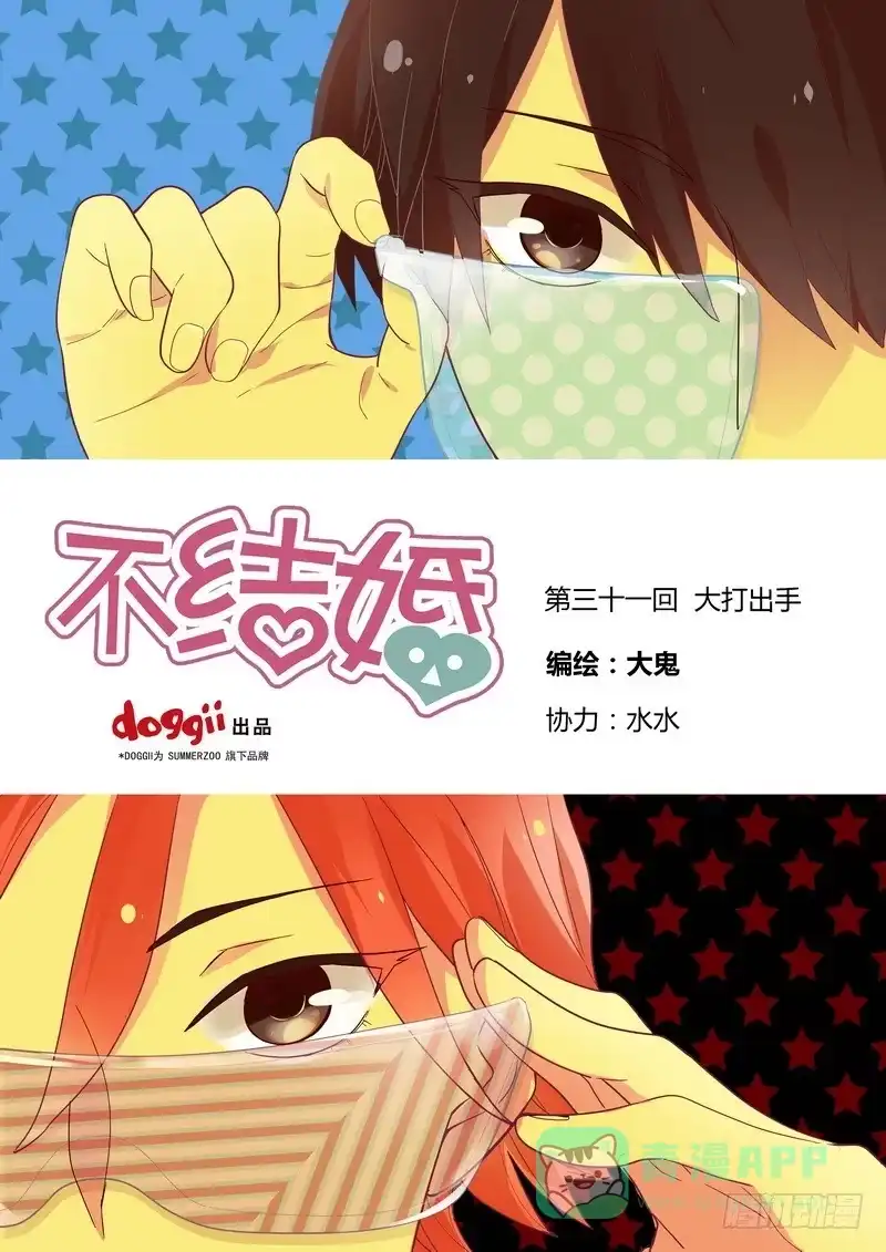 《不结婚》31 大打出手 第1页