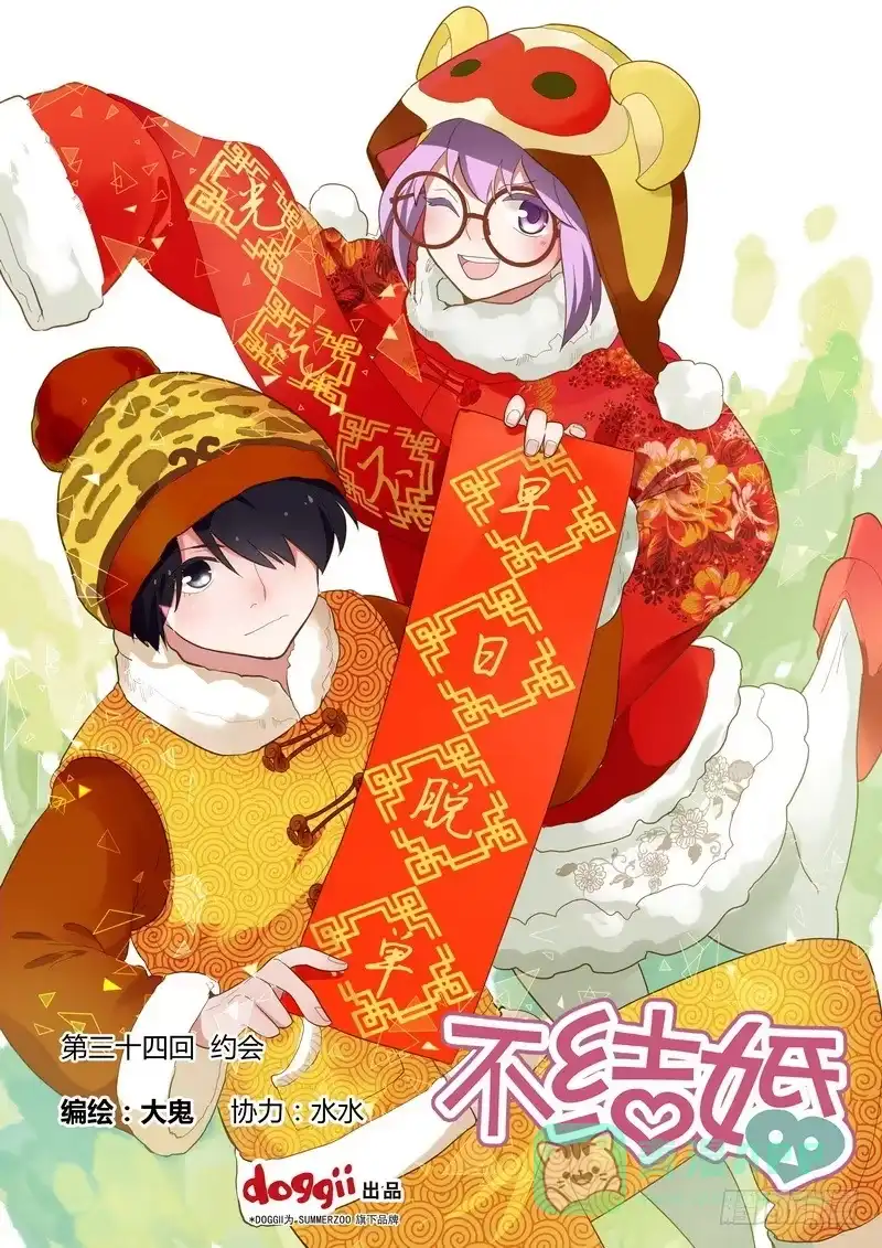 《不结婚》34 约会 第1页