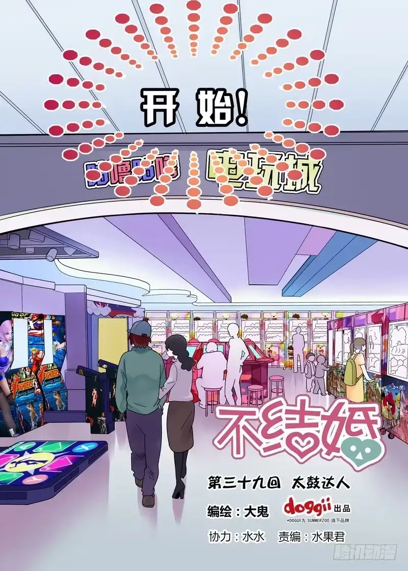 《不结婚》39 太鼓达人 第2页