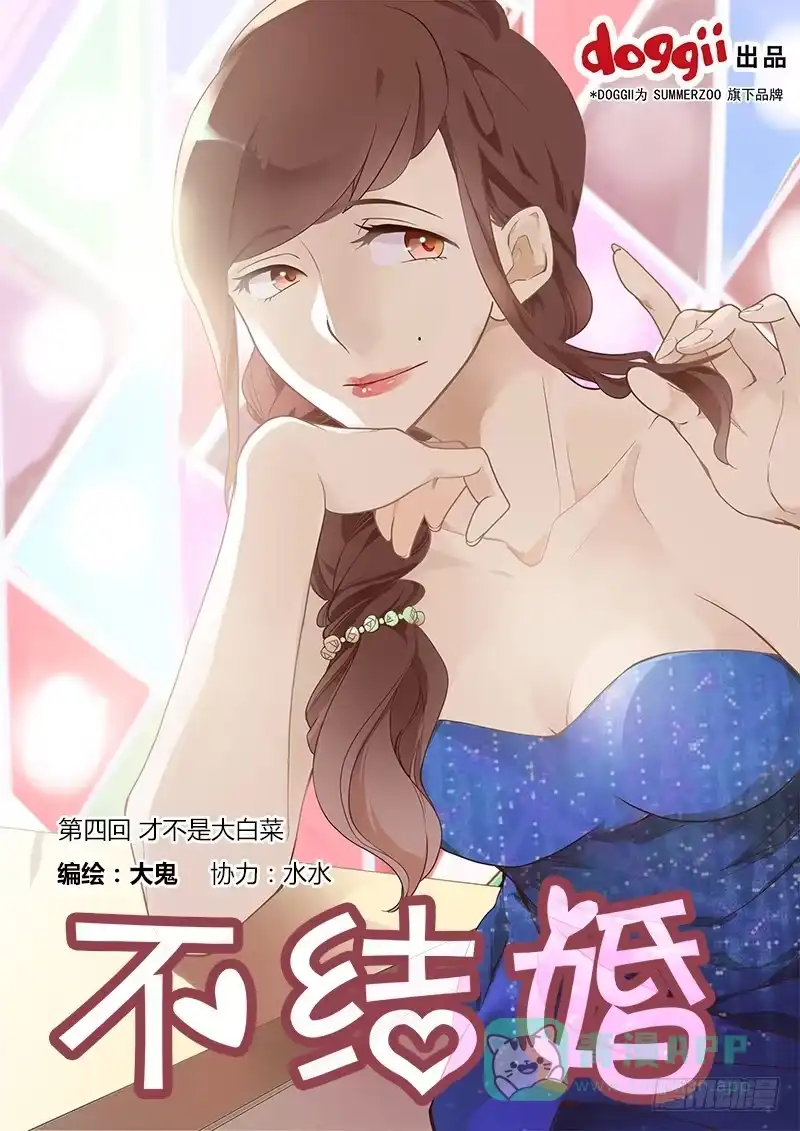 《不结婚》04 才不是大白菜 第1页