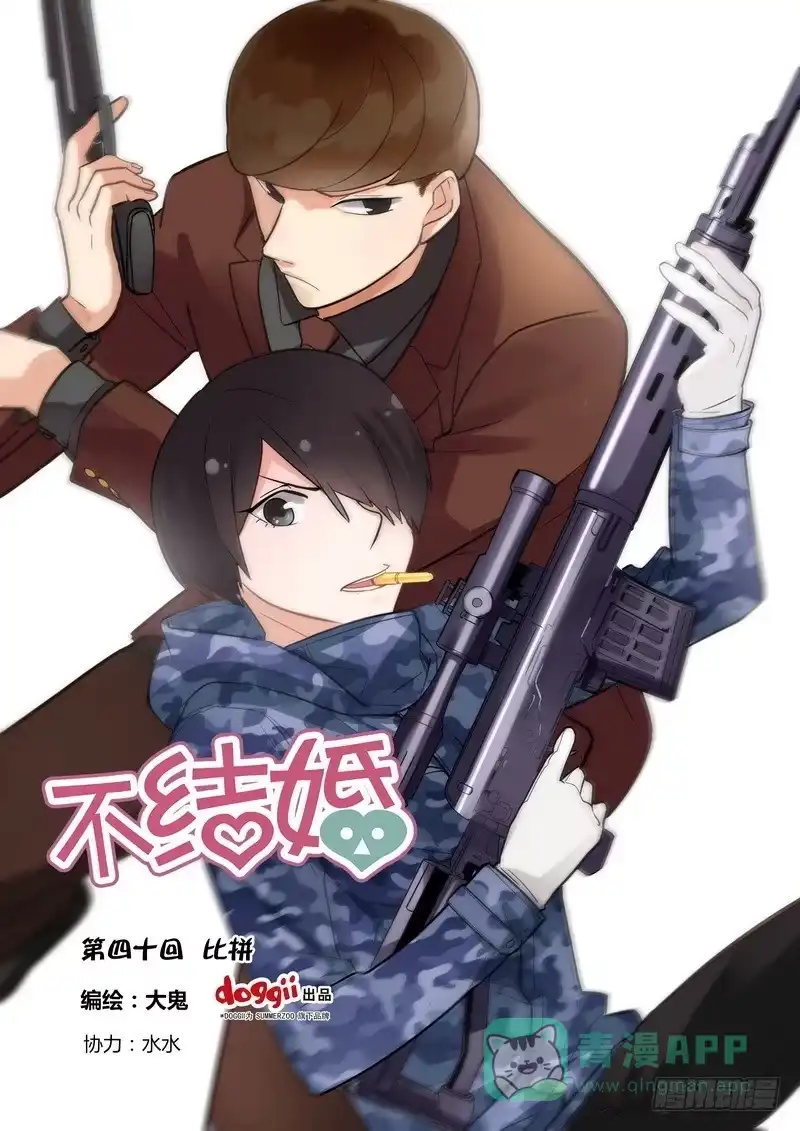 《不结婚》40 比拼 第1页