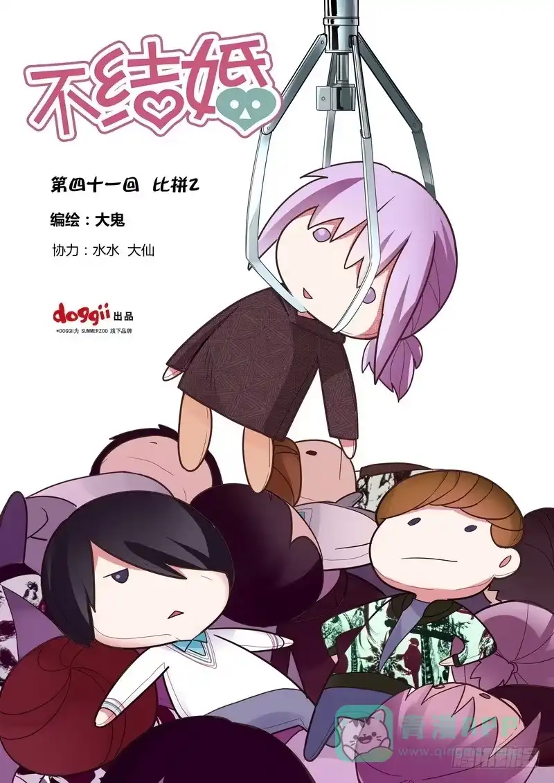 《不结婚》41 比拼2 第1页