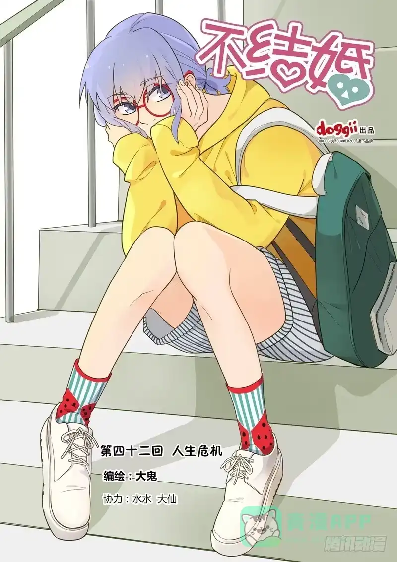 《不结婚》42 人生危机 第1页