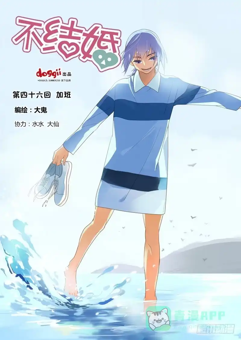 《不结婚》46 加班 第1页