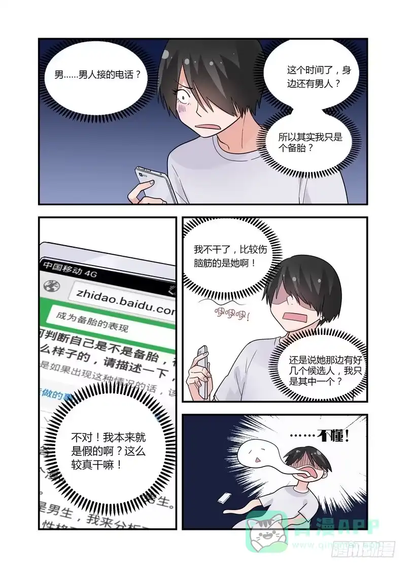 《不结婚》47 小心暖男 第6页