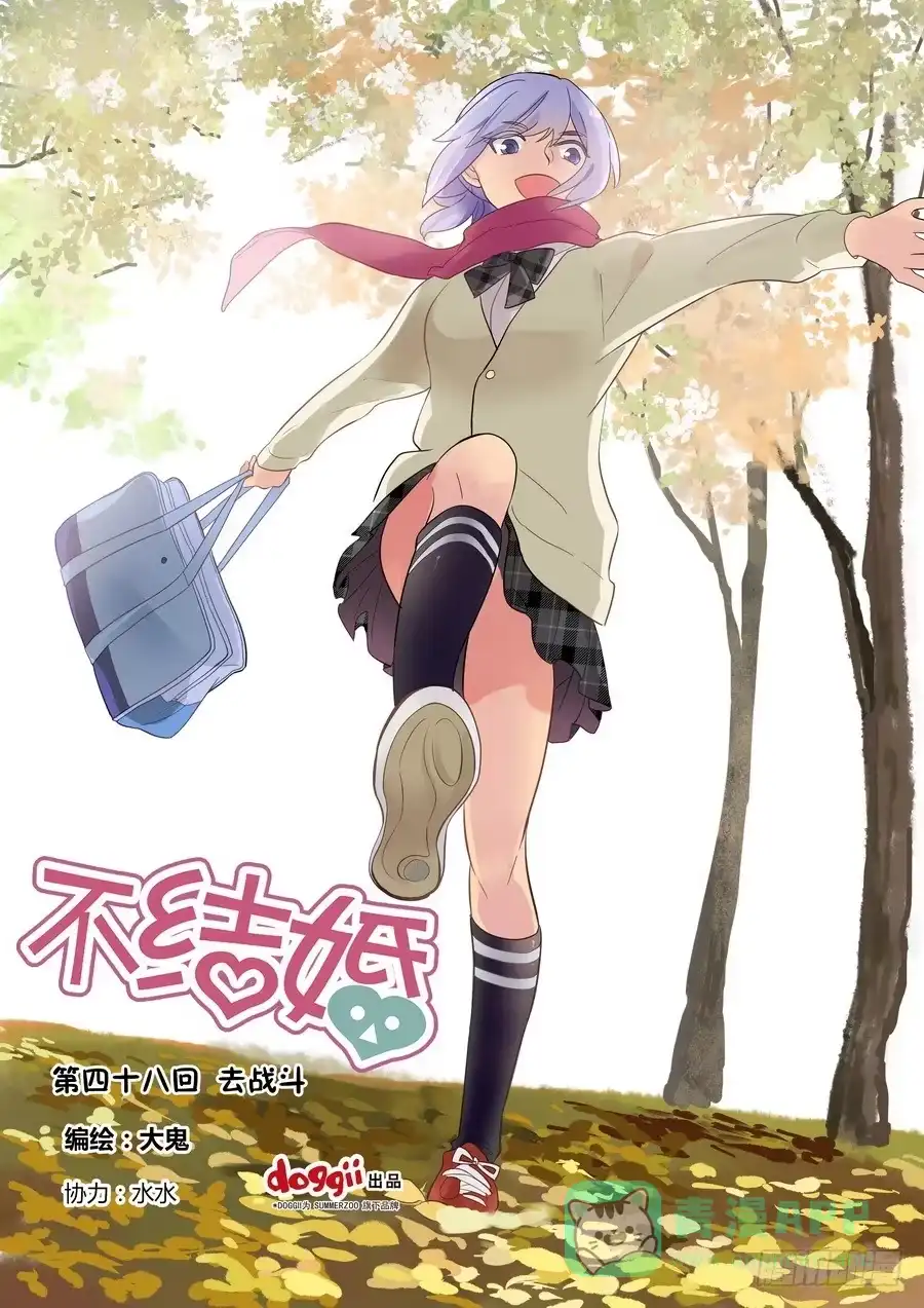 《不结婚》48 去战斗 第1页