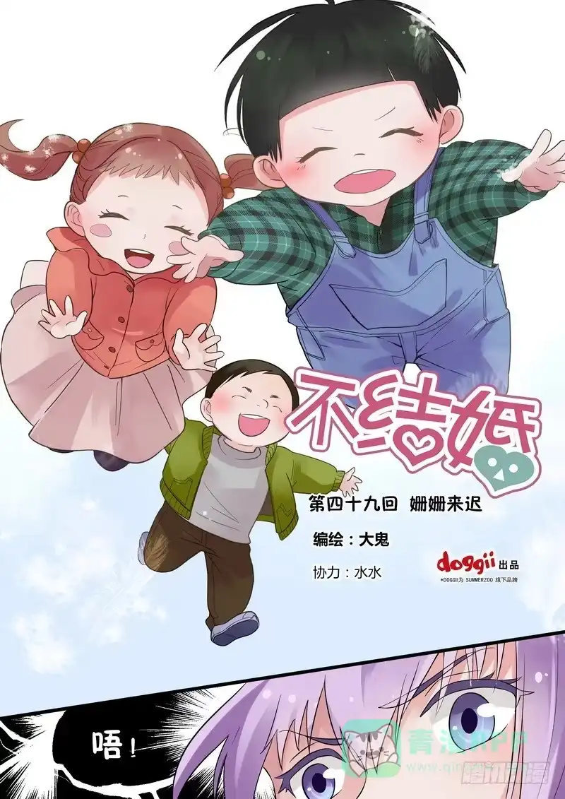 《不结婚》49 姗姗来迟 第1页
