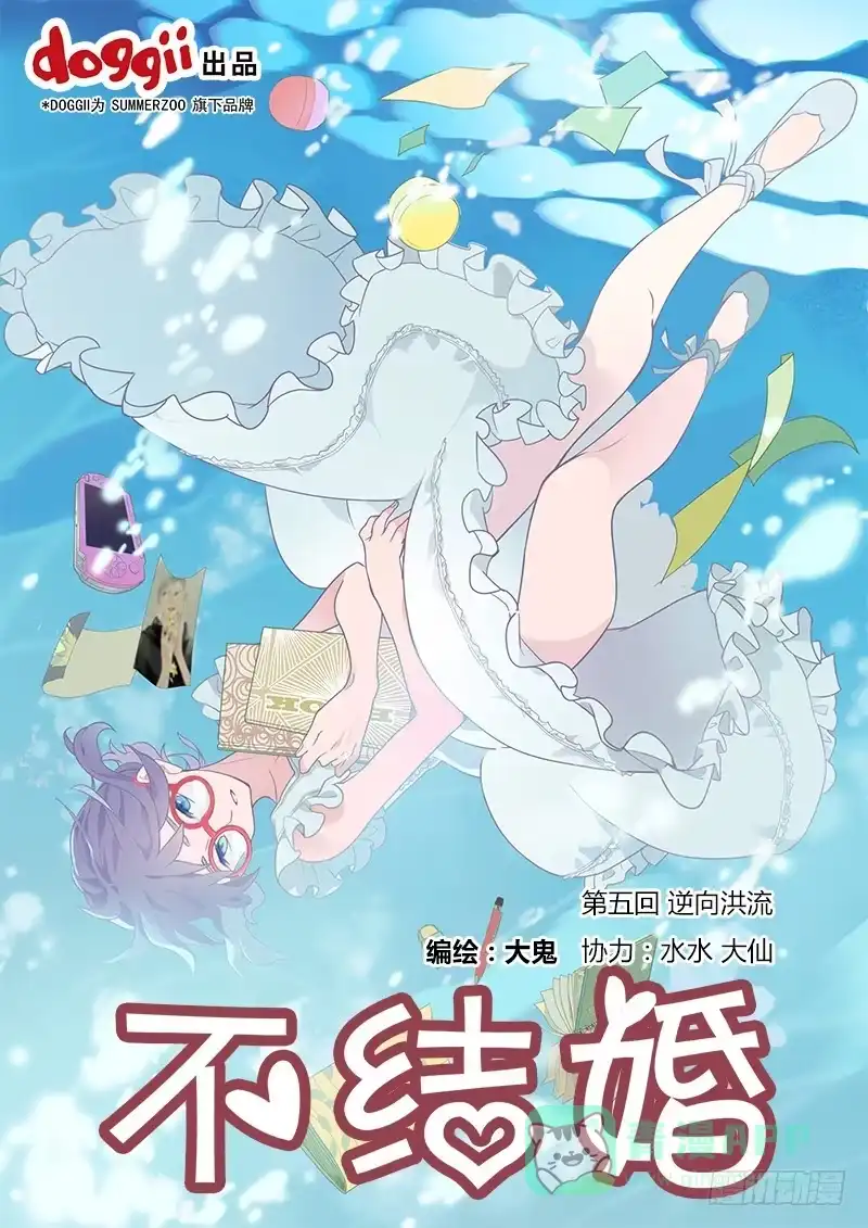 《不结婚》05 逆向洪流 第1页