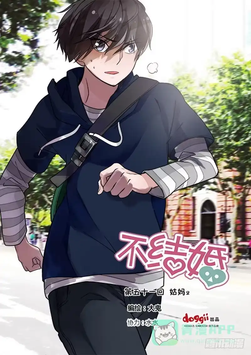 《不结婚》51 姑妈2 第1页