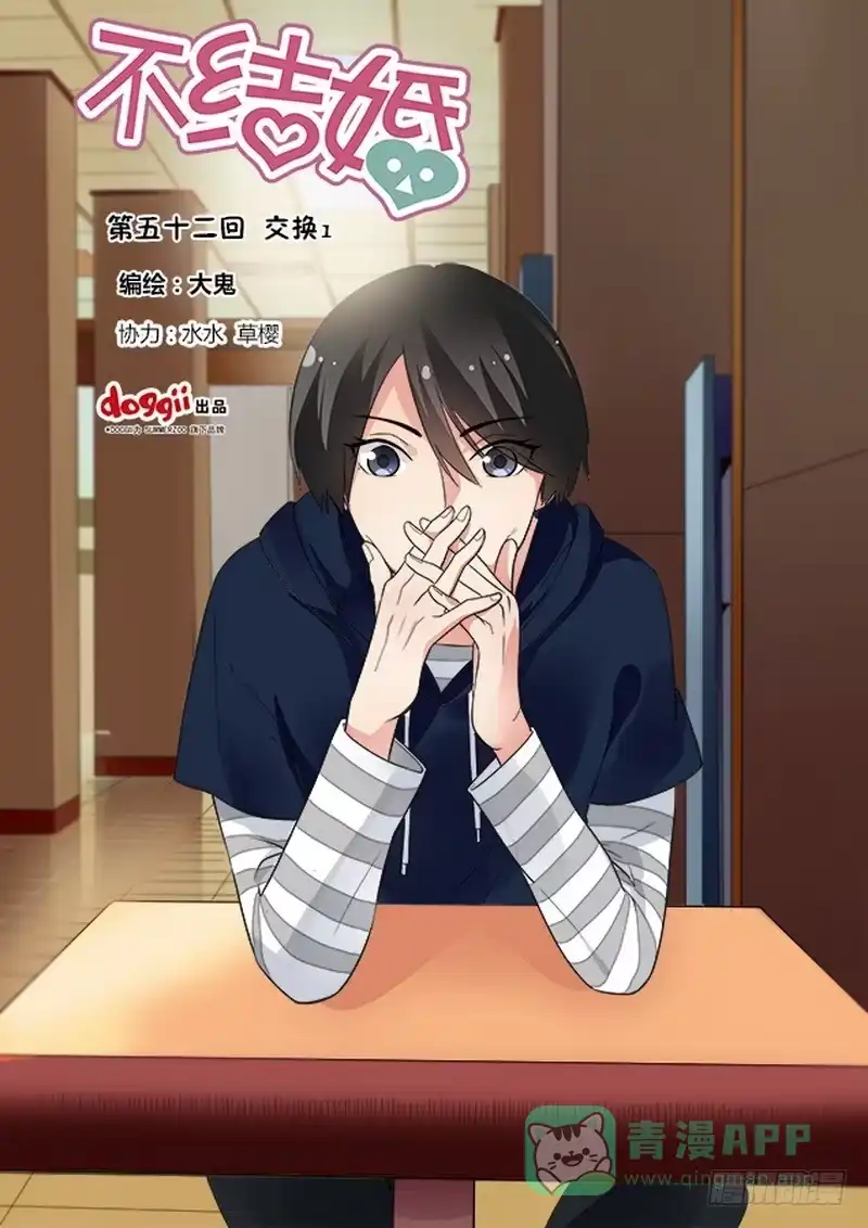 《不结婚》52 交换1 第1页