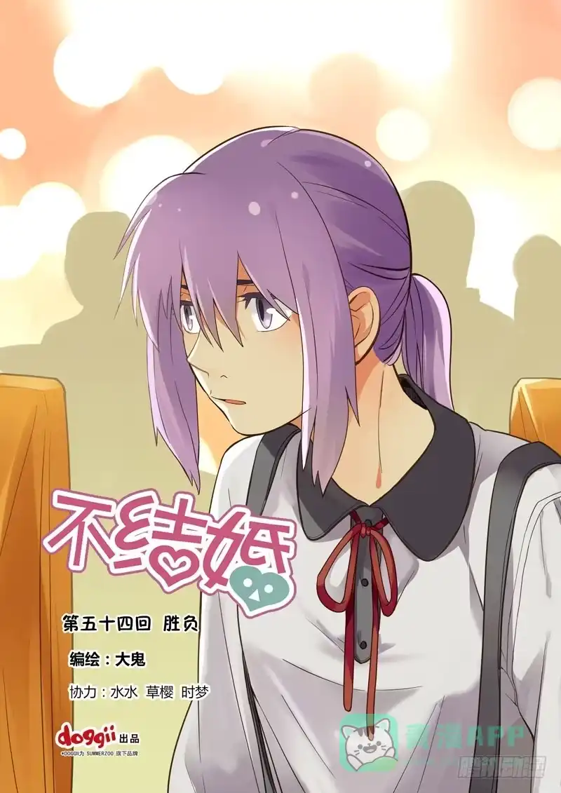 《不结婚》54 胜负 第1页