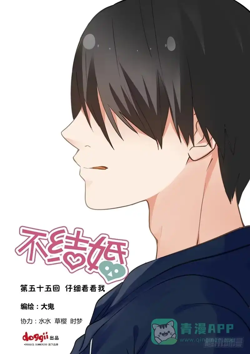 《不结婚》55 仔细看看我 第1页
