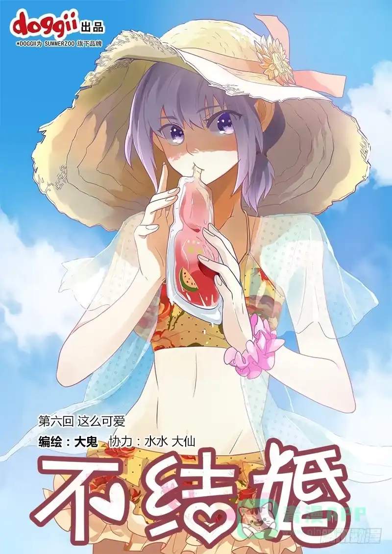 《不结婚》06 这么可爱 第1页