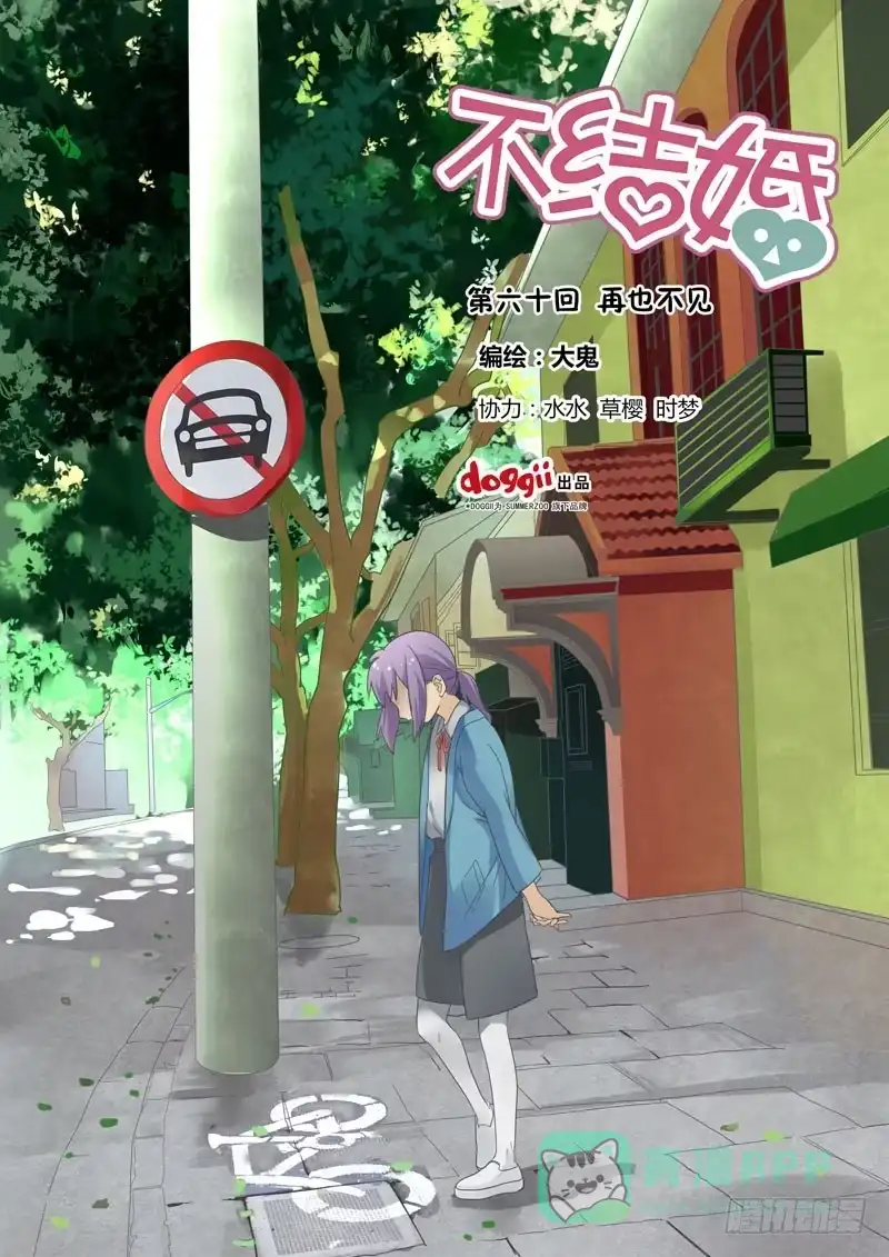 《不结婚》60 再也不见 第1页