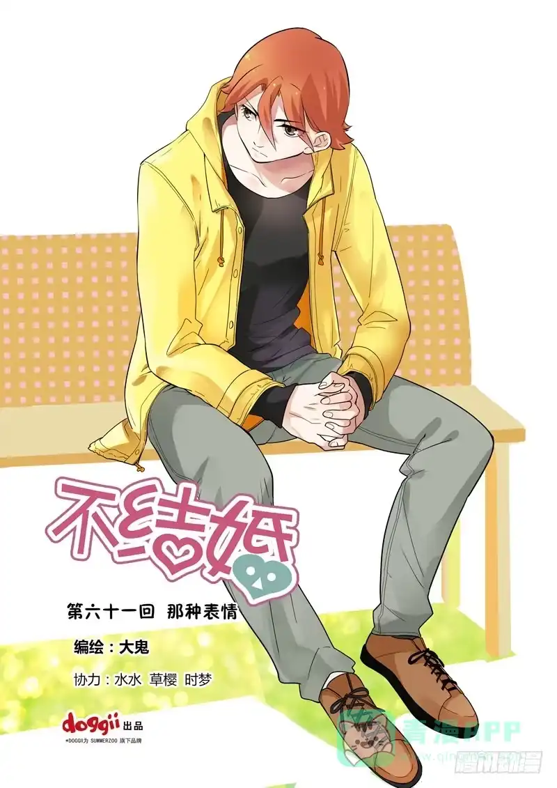《不结婚》61 那种表情 第1页