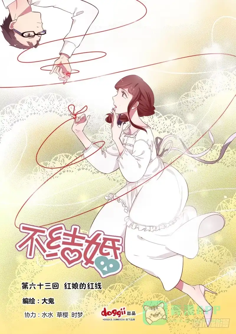 《不结婚》63 红娘的红线 第1页