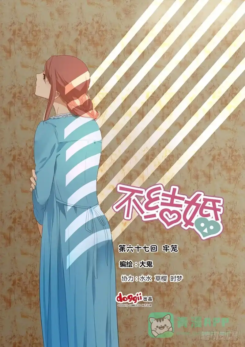 《不结婚》67 牢笼 第1页