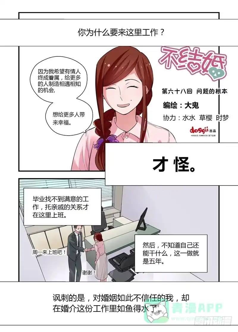 《不结婚》68 问题的根本 第1页