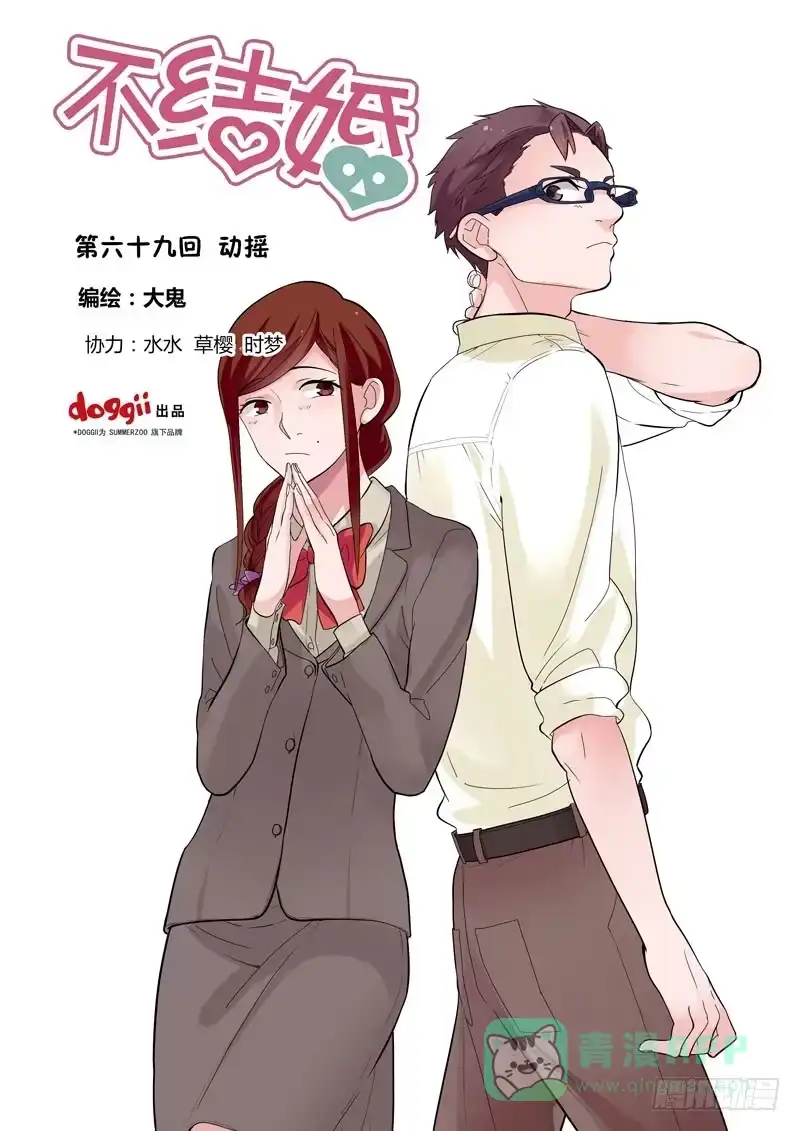 《不结婚》69 动摇 第1页