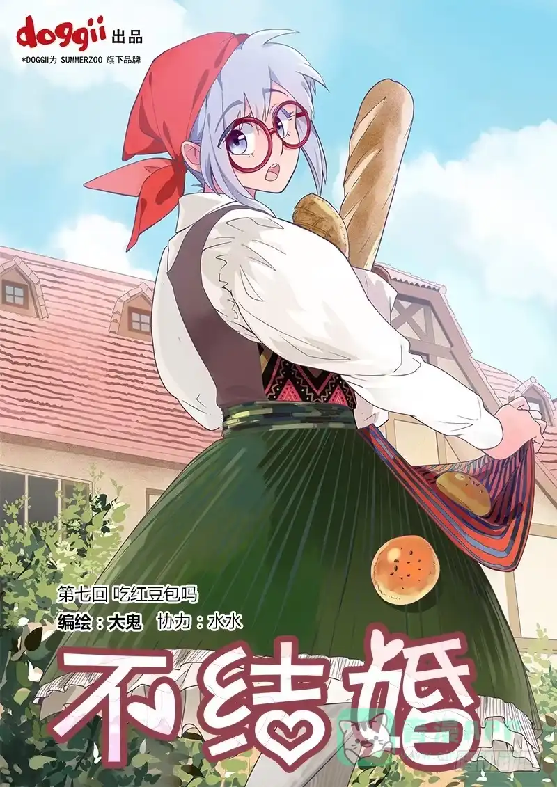 《不结婚》07 吃红豆面包吗 第1页