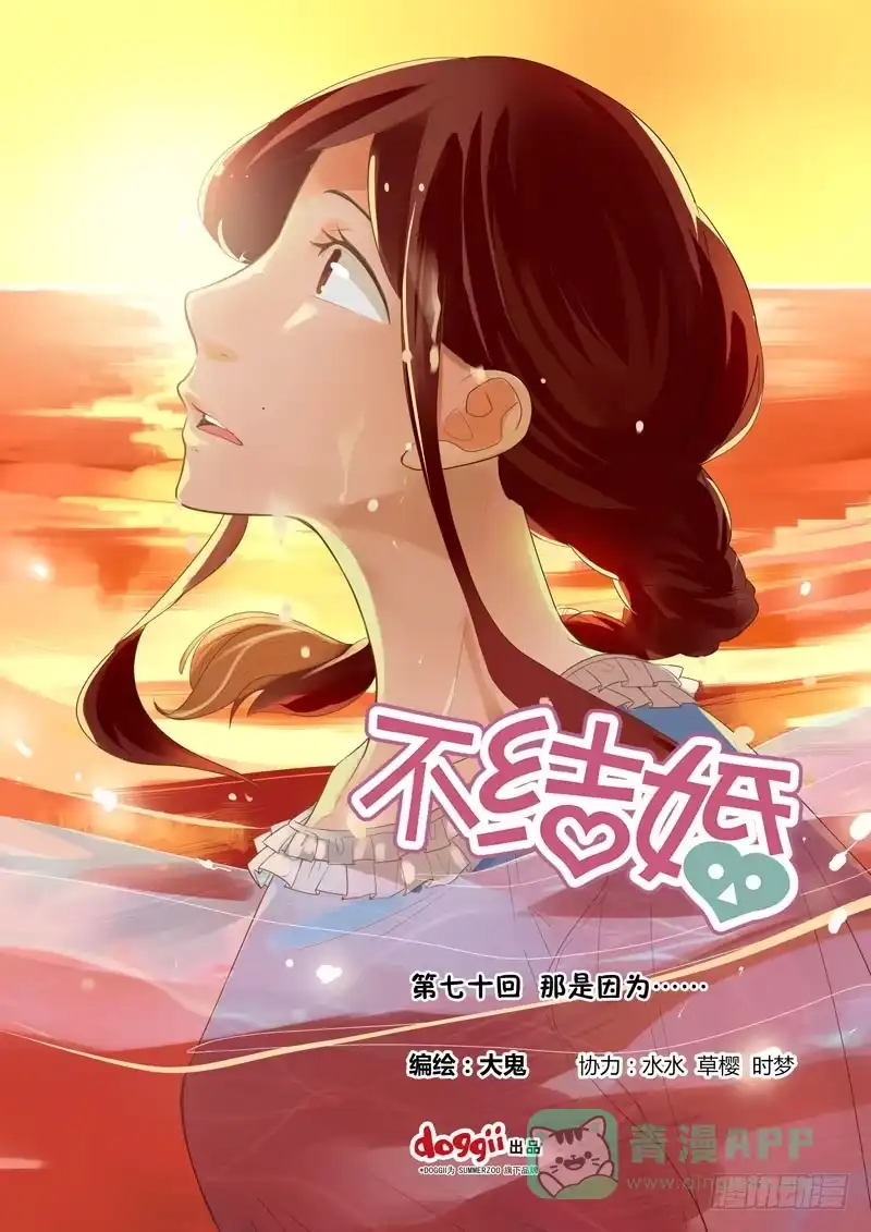 《不结婚》70 都是因为…… 第1页