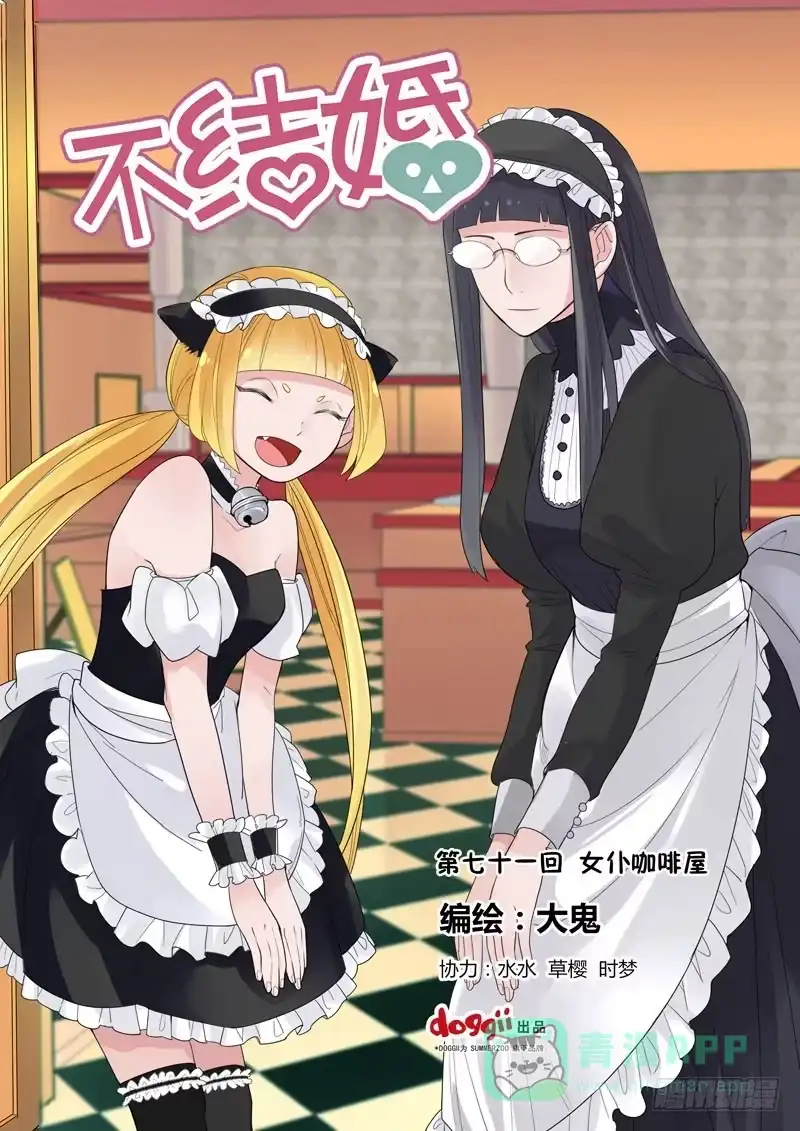 《不结婚》71 女仆咖啡屋 第1页