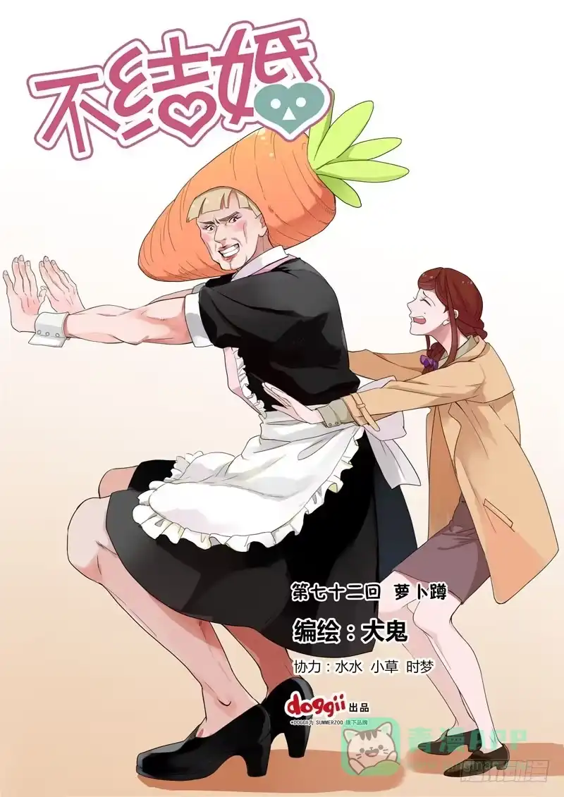 《不结婚》72 萝卜蹲 第1页