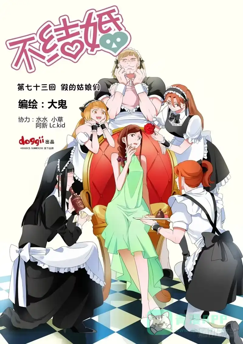 《不结婚》73 假的姑娘们 第1页