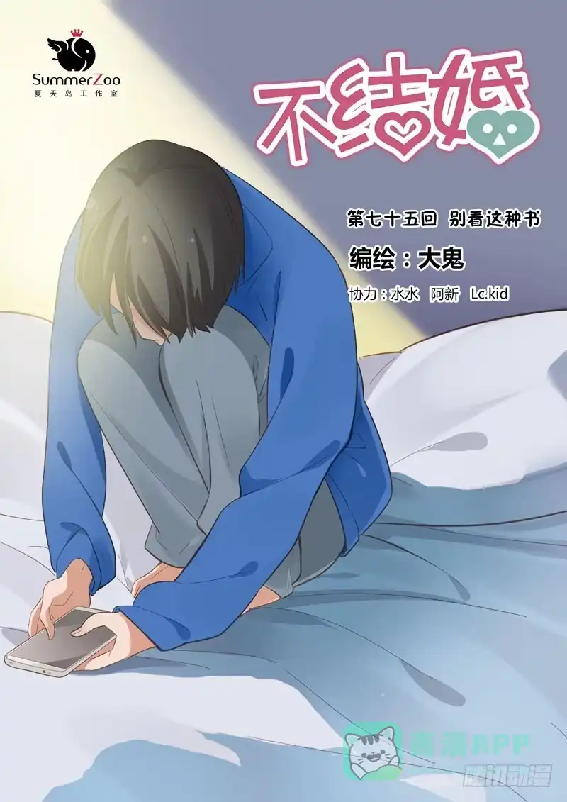 《不结婚》75 别看这种书 第1页