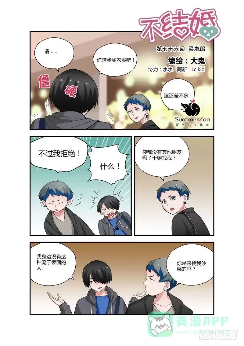 《不结婚》76 买衣服 第1页