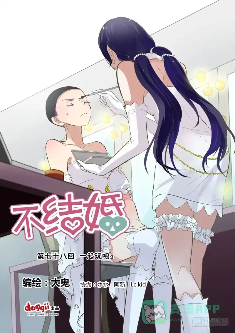 《不结婚》78 一起玩吧2 第1页