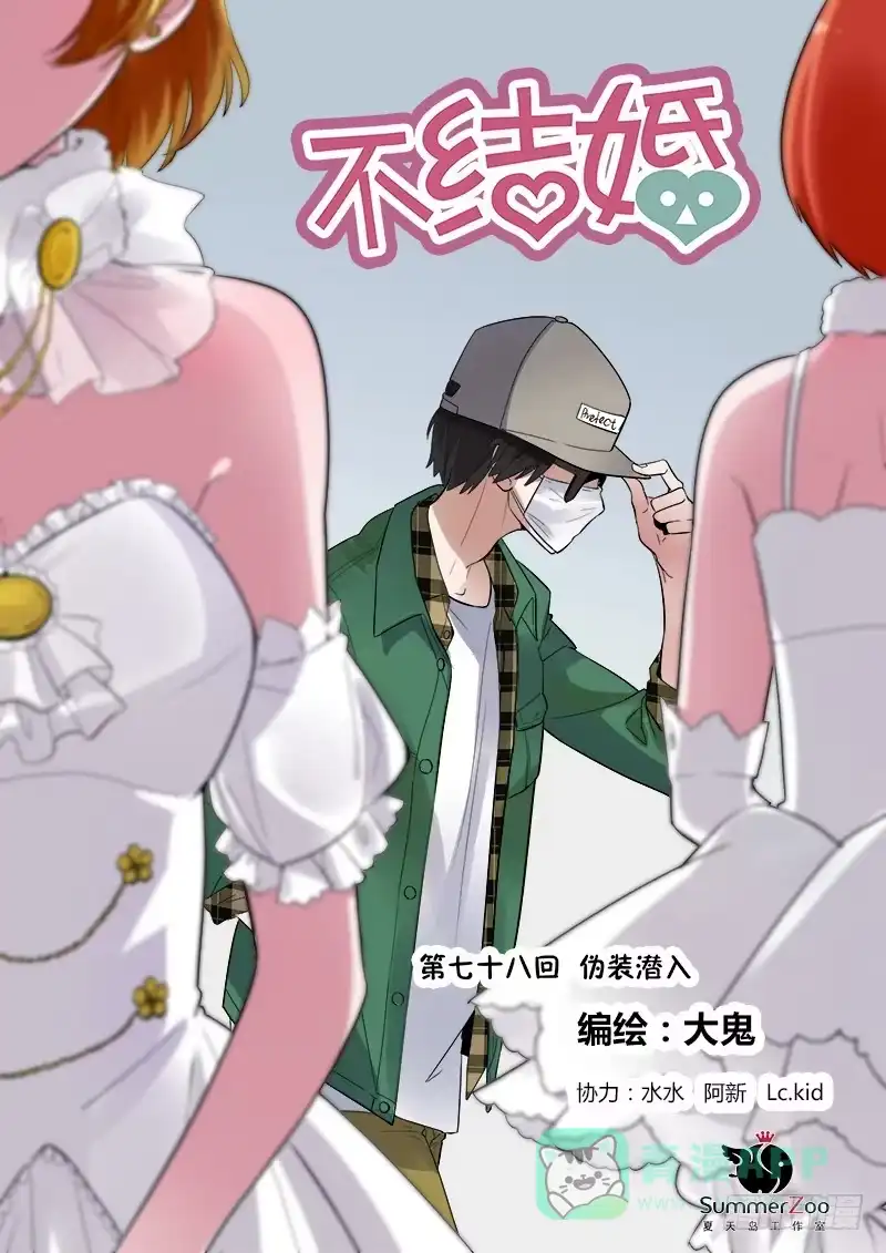 《不结婚》79 伪装潜入 第1页