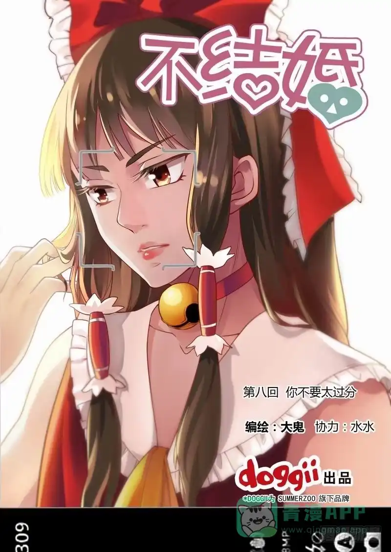 《不结婚》08 你不要太过分 第1页