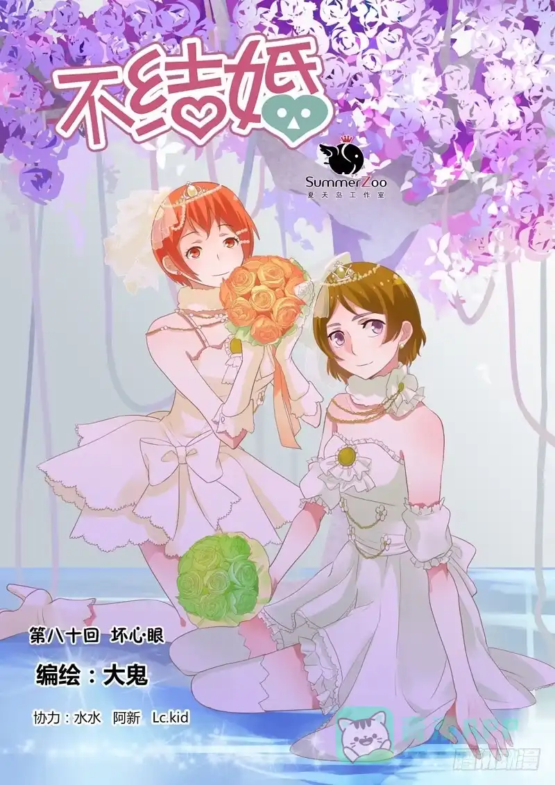 《不结婚》80 坏心眼 第1页