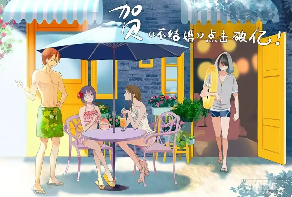 《不结婚》80 坏心眼 第12页