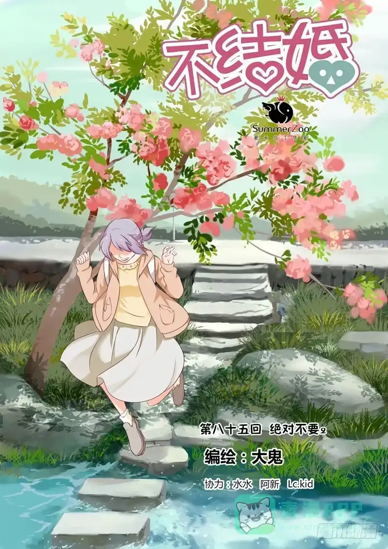 《不结婚》85 绝对不要 第1页