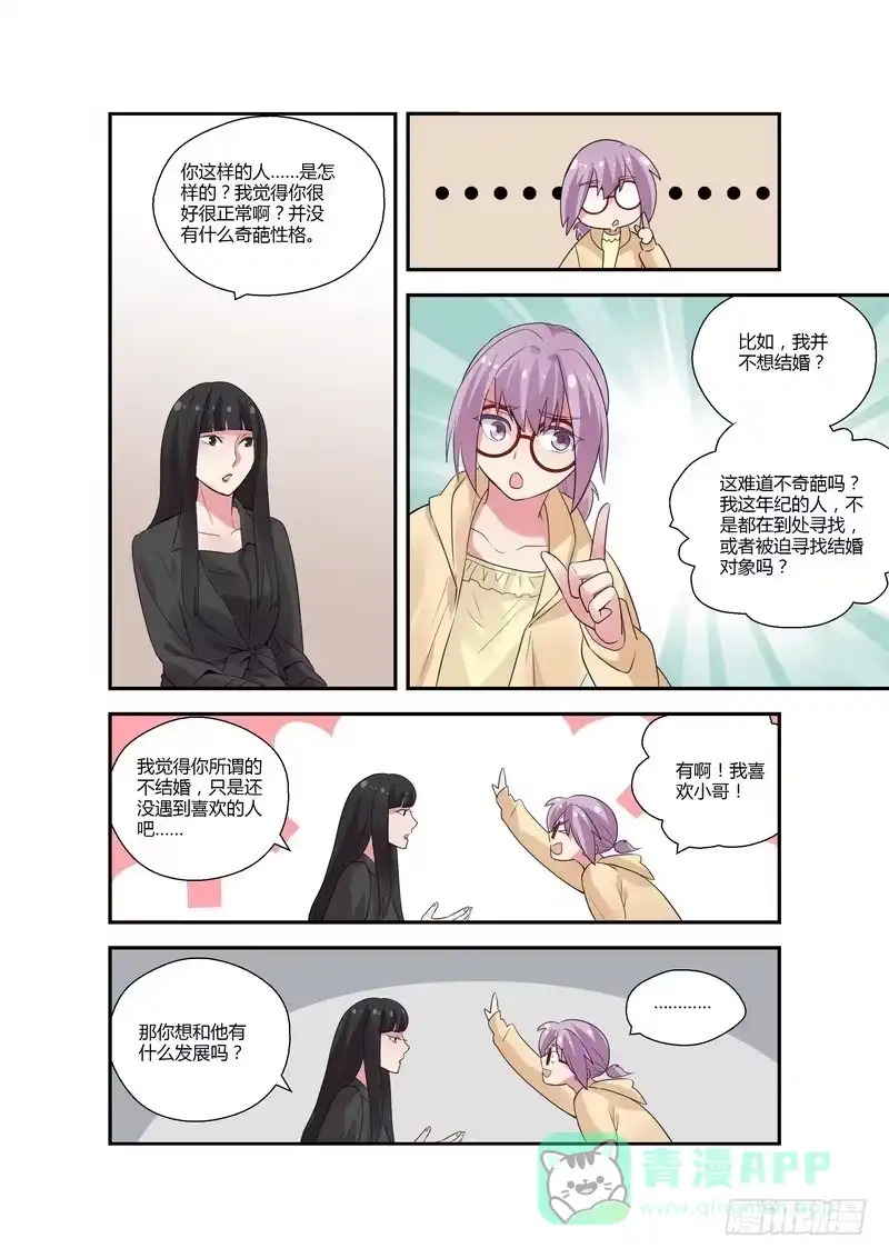 《不结婚》86 占卜 第6页